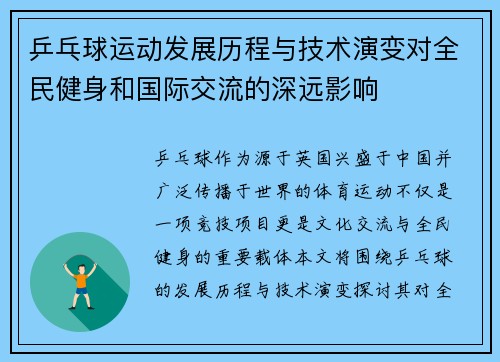 乒乓球运动发展历程与技术演变对全民健身和国际交流的深远影响