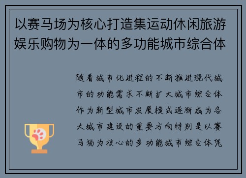 以赛马场为核心打造集运动休闲旅游娱乐购物为一体的多功能城市综合体