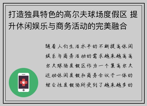打造独具特色的高尔夫球场度假区 提升休闲娱乐与商务活动的完美融合