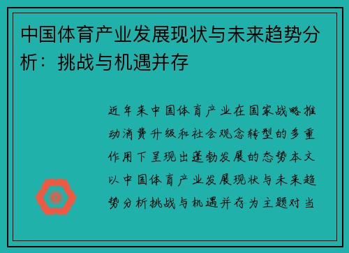 中国体育产业发展现状与未来趋势分析：挑战与机遇并存
