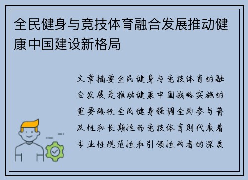 全民健身与竞技体育融合发展推动健康中国建设新格局