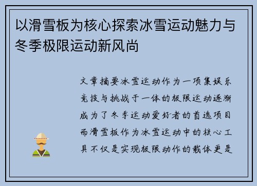 以滑雪板为核心探索冰雪运动魅力与冬季极限运动新风尚