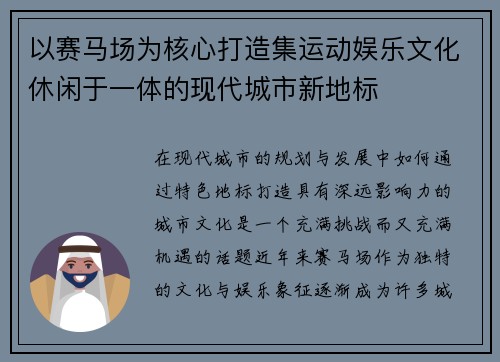 以赛马场为核心打造集运动娱乐文化休闲于一体的现代城市新地标